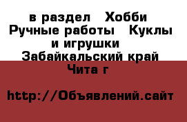  в раздел : Хобби. Ручные работы » Куклы и игрушки . Забайкальский край,Чита г.